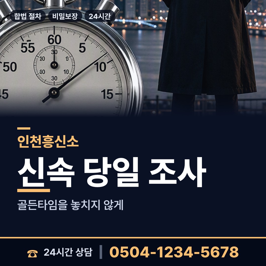 인천 만수1동 신상조사 상담 안내