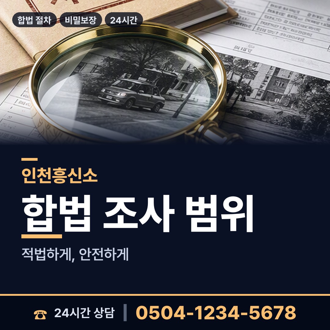 인천 만수1동 온라인흥신소 상담 안내