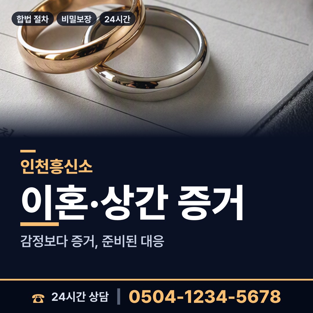 인천 만수1동 부인외도흥신소 상담 안내